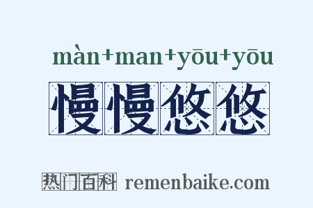 慢慢悠悠是什么意思的图片